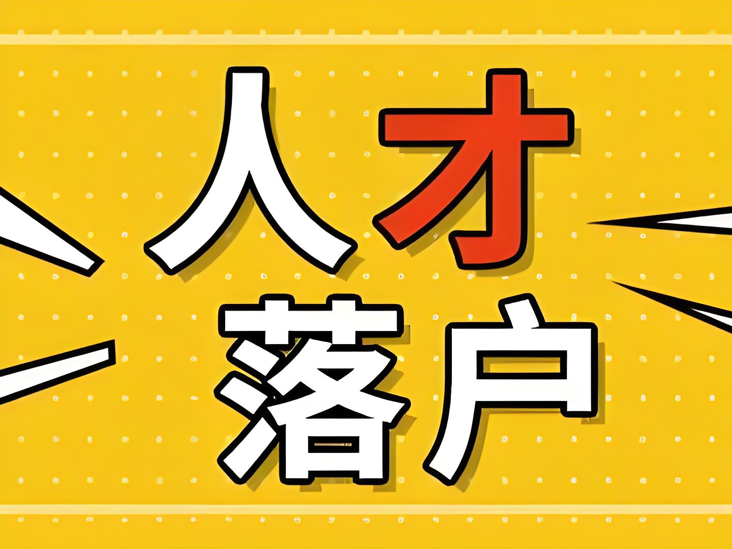人才引进助你实现北京落户梦想